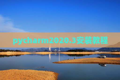 pycharm2020.3安装教程 pycharm2020.3安装教程